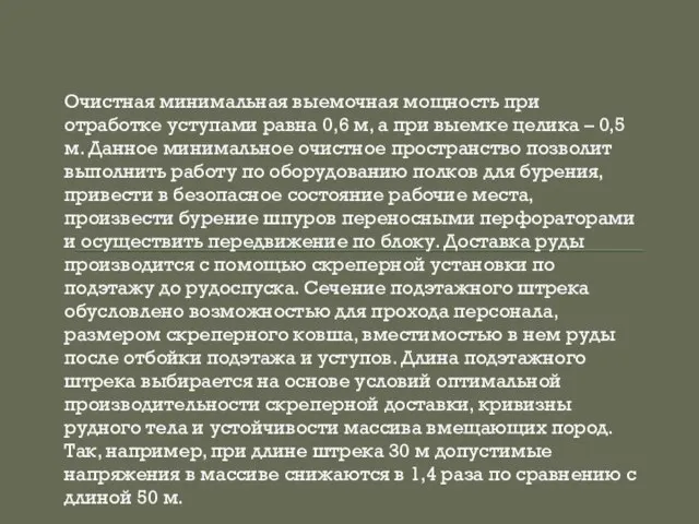 Очистная минимальная выемочная мощность при отработке уступами равна 0,6 м, а