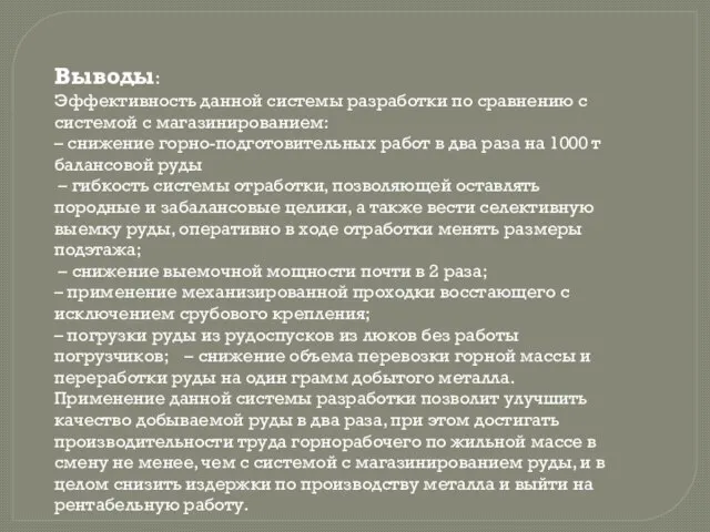 Выводы: Эффективность данной системы разработки по сравнению с системой с магазинированием: