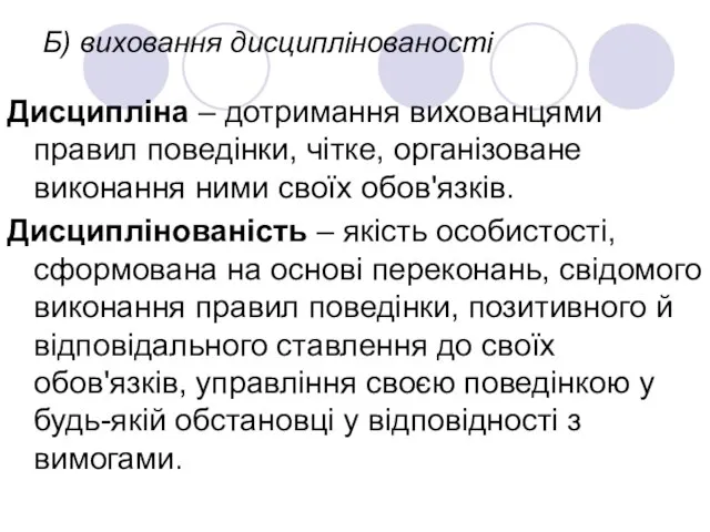 Б) виховання дисциплінованості Дисципліна – дотримання вихованцями правил поведінки, чітке, організоване