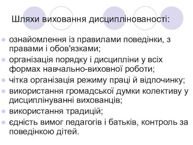 Шляхи виховання дисциплінованості: ознайомлення із правилами поведінки, з правами і обов'язками;