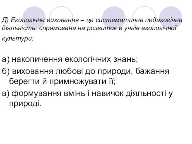 Д) Екологічне виховання – це систематична педагогічна діяльність, спрямована на розвиток