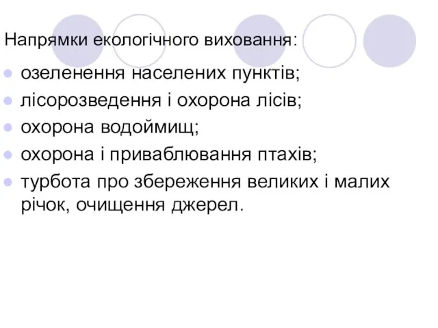 Напрямки екологічного виховання: озеленення населених пунктів; лісорозведення і охорона лісів; охорона