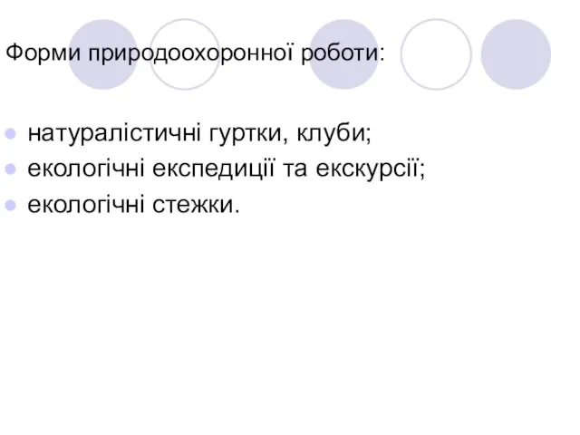 Форми природоохоронної роботи: натуралістичні гуртки, клуби; екологічні експедиції та екскурсії; екологічні стежки.