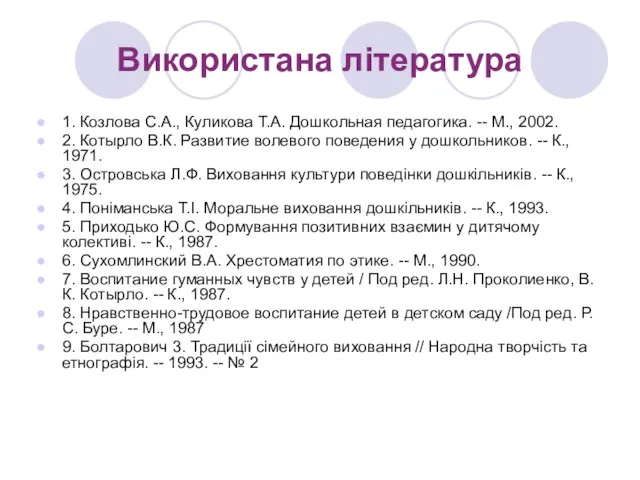 Використана література 1. Козлова С.А., Куликова Т.А. Дошкольная педагогика. -- М.,