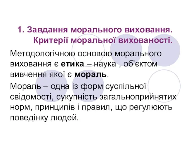 1. Завдання морального виховання. Критерії моральної вихованості. Методологічною основою морального виховання