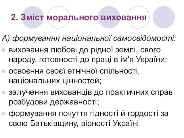 2. Зміст морального виховання А) формування національної самосвідомості: виховання любові до