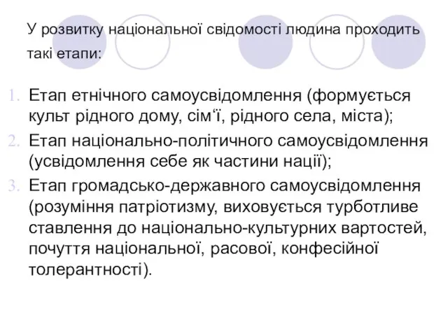 У розвитку національної свідомості людина проходить такі етапи: Етап етнічного самоусвідомлення