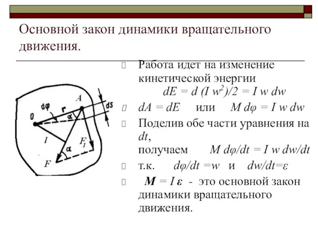 Основной закон динамики вращательного движения. Работа идет на изменение кинетической энергии