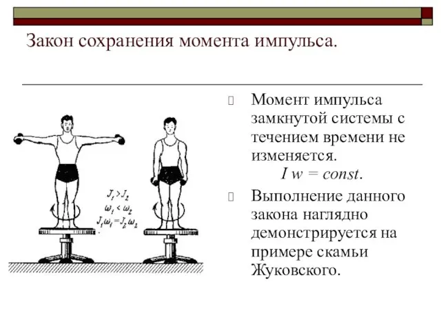 Закон сохранения момента импульса. Момент импульса замкнутой системы с течением времени