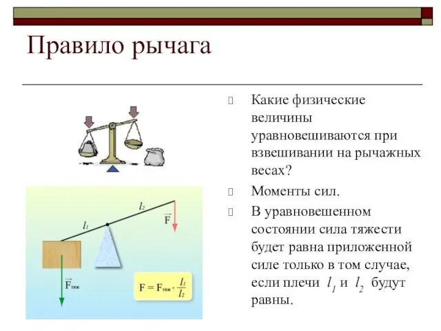 Правило рычага Какие физические величины уравновешиваются при взвешивании на рычажных весах?