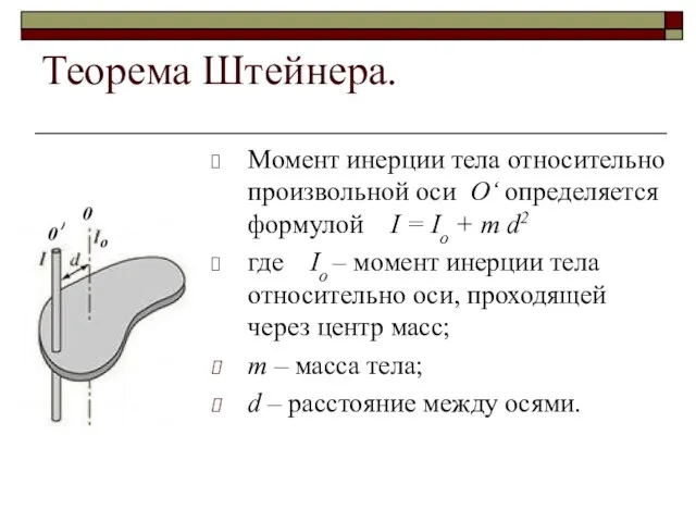 Теорема Штейнера. Момент инерции тела относительно произвольной оси О‘ определяется формулой