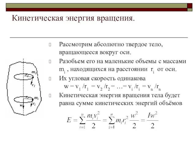 Кинетическая энергия вращения. Рассмотрим абсолютно твердое тело, вращающееся вокруг оси. Разобьем