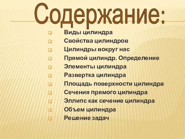 Виды цилиндра Свойства цилиндров Цилиндры вокруг нас Прямой цилиндр. Определение Элементы