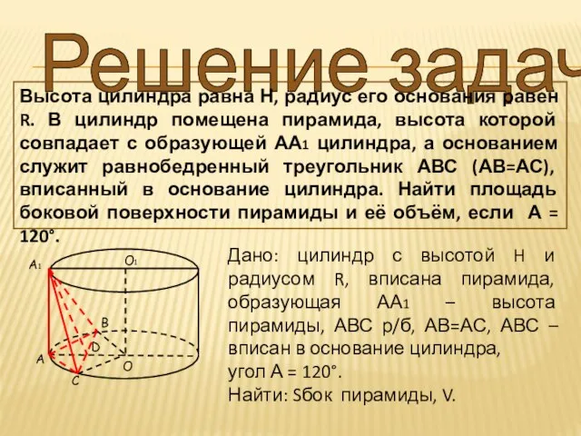 Решение задач Высота цилиндра равна Н, радиус его основания равен R.