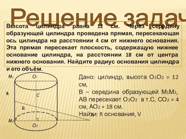 Решение задач Высота цилиндра равна 12 см. Через середину образующей цилиндра