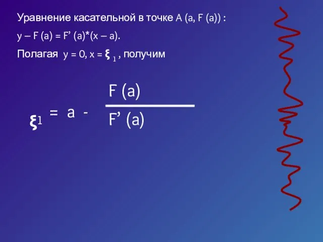 Уравнение касательной в точке A (a, F (a)) : y –