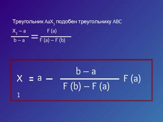 Треугольник AaX1 подобен треугольнику ABC X1 – a F (a) b