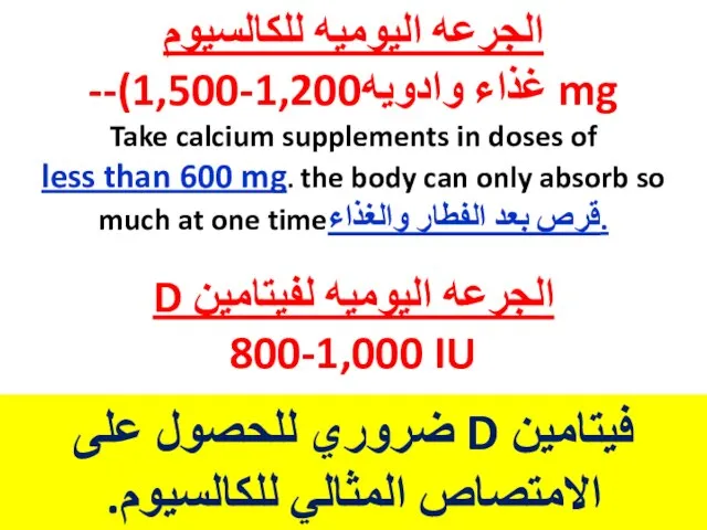 الجرعه اليوميه للكالسيوم --(غذاء وادويه1,200-1,500 mg Take calcium supplements in doses