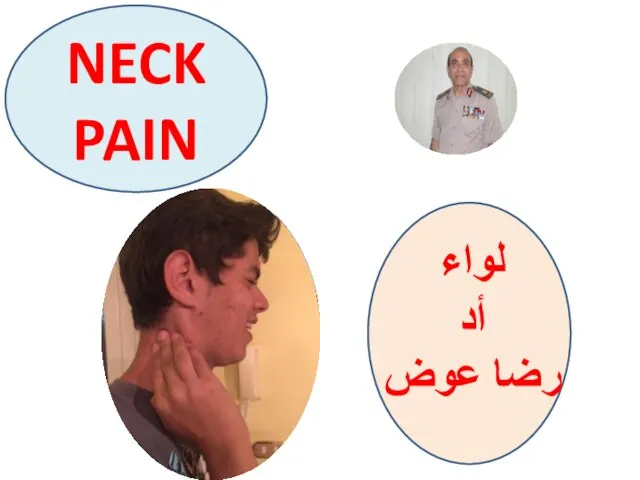 NECK PAIN لواء أد رضا عوض