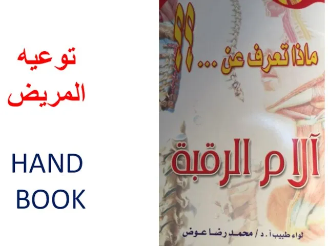 HAND BOOK توعيه المريض