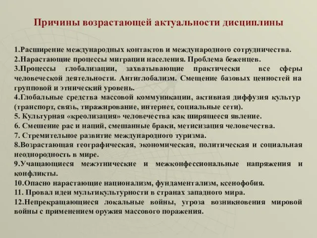 Причины возрастающей актуальности дисциплины 1.Расширение международных контактов и международного сотрудничества. 2.Нарастающие