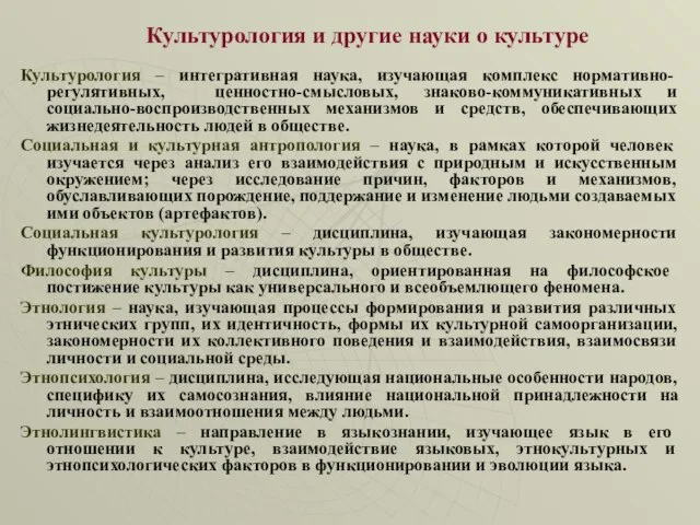 Культурология и другие науки о культуре Культурология – интегративная наука, изучающая