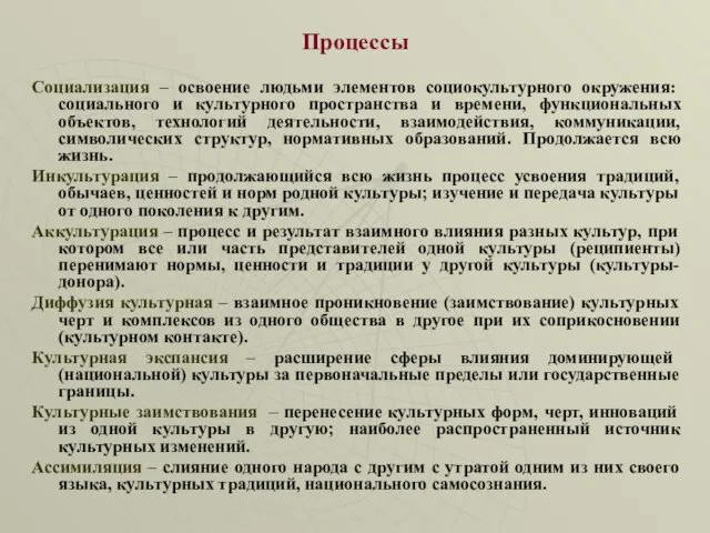 Процессы Социализация – освоение людьми элементов социокультурного окружения: социального и культурного