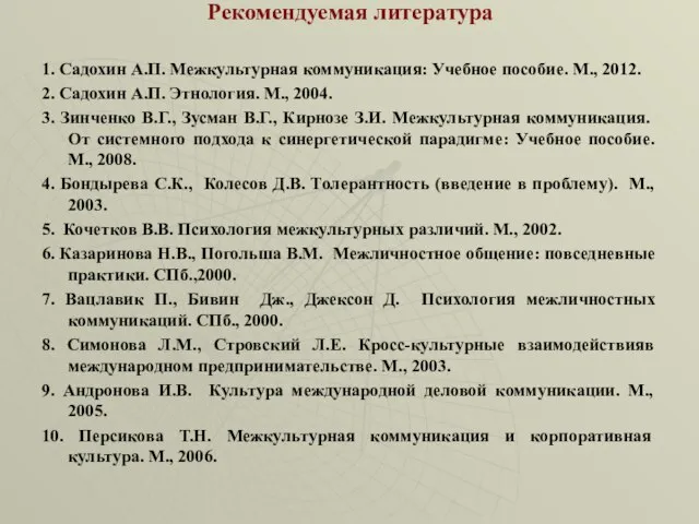 Рекомендуемая литература 1. Садохин А.П. Межкультурная коммуникация: Учебное пособие. М., 2012.