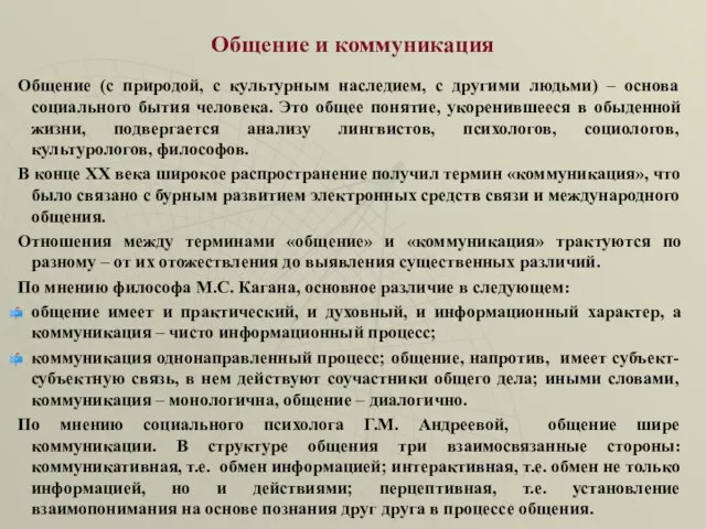 Общение и коммуникация Общение (с природой, с культурным наследием, с другими