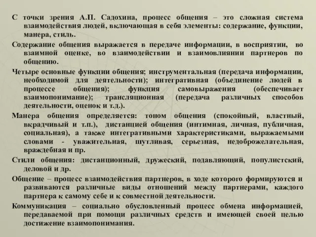 С точки зрения А.П. Садохина, процесс общения – это сложная система