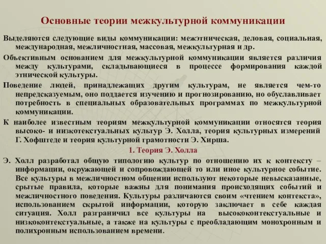 Основные теории межкультурной коммуникации Выделяются следующие виды коммуникации: межэтническая, деловая, социальная,