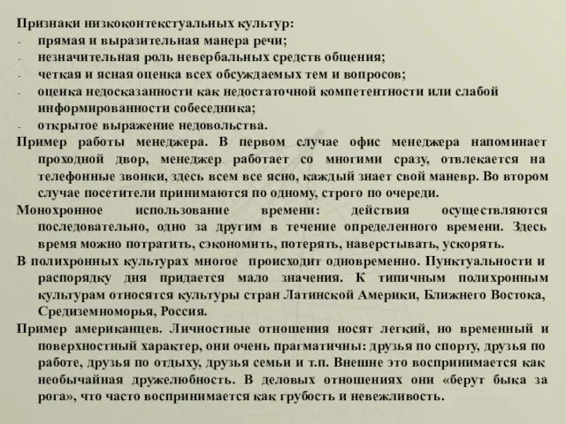 Признаки низкоконтекстуальных культур: прямая и выразительная манера речи; незначительная роль невербальных