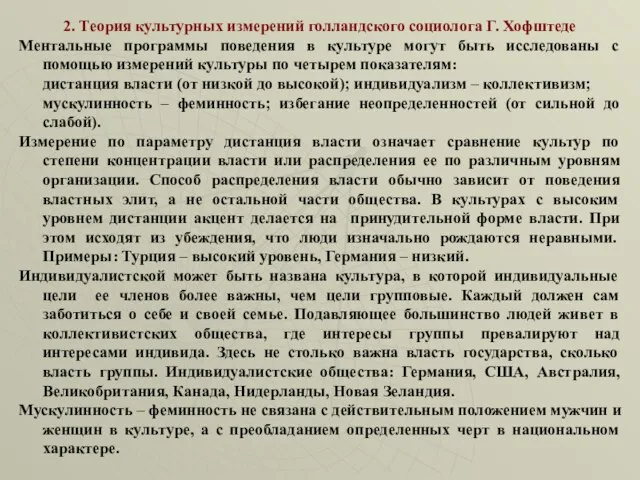 2. Теория культурных измерений голландского социолога Г. Хофштеде Ментальные программы поведения