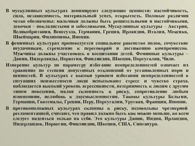 В мускулинных культурах доминируют следующие ценности: настойчивость, сила, независимость, материальный успех,