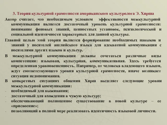 3. Теория культурной грамотности американского культуролога Э. Хирша Автор считает, что