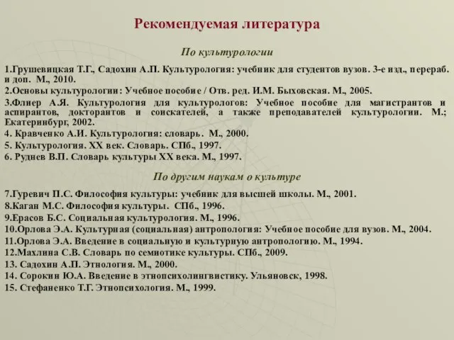 Рекомендуемая литература По культурологии 1.Грушевицкая Т.Г., Садохин А.П. Культурология: учебник для