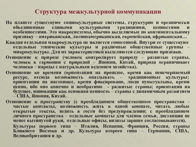 Структура межкультурной коммуникации На планете существуют социокультурные системы, структурно и органически