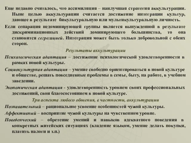 Еще недавно считалось, что ассимиляция – наилучшая стратегия аккультурации. Ныне целью