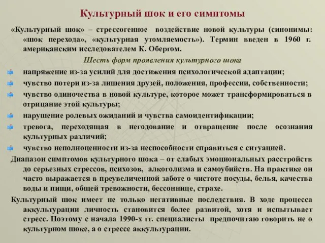 Культурный шок и его симптомы «Культурный шок» – стрессогенное воздействие новой