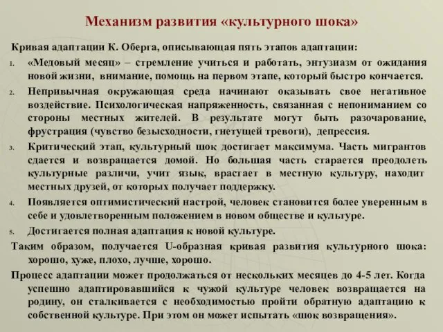 Механизм развития «культурного шока» Кривая адаптации К. Оберга, описывающая пять этапов