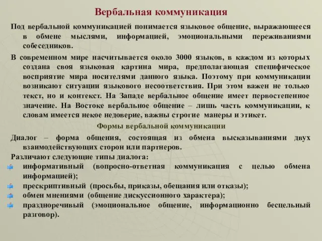 Вербальная коммуникация Под вербальной коммуникацией понимается языковое общение, выражающееся в обмене