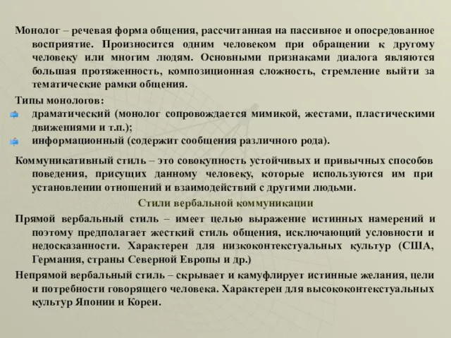 Монолог – речевая форма общения, рассчитанная на пассивное и опосредованное восприятие.