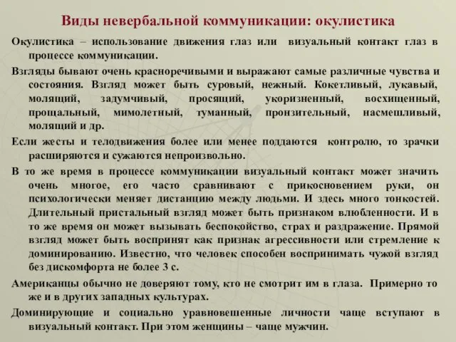 Виды невербальной коммуникации: окулистика Окулистика – использование движения глаз или визуальный