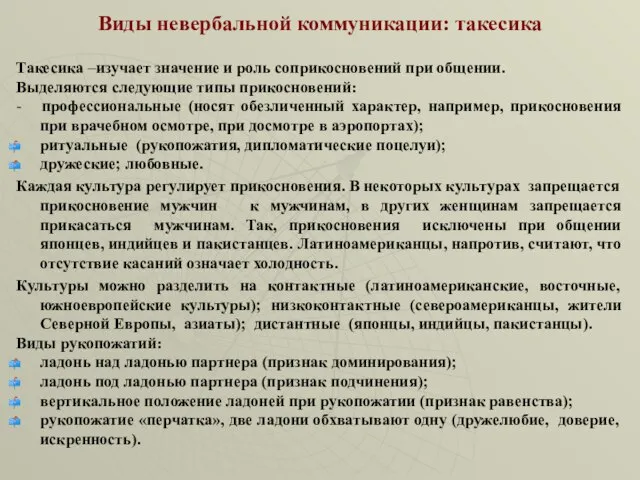 Виды невербальной коммуникации: такесика Такесика –изучает значение и роль соприкосновений при