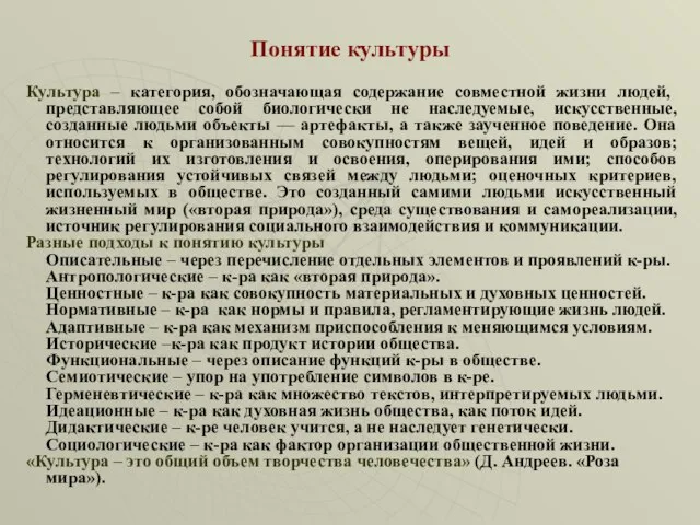 Понятие культуры Культура – категория, обозначающая содержание совместной жизни людей, представляющее