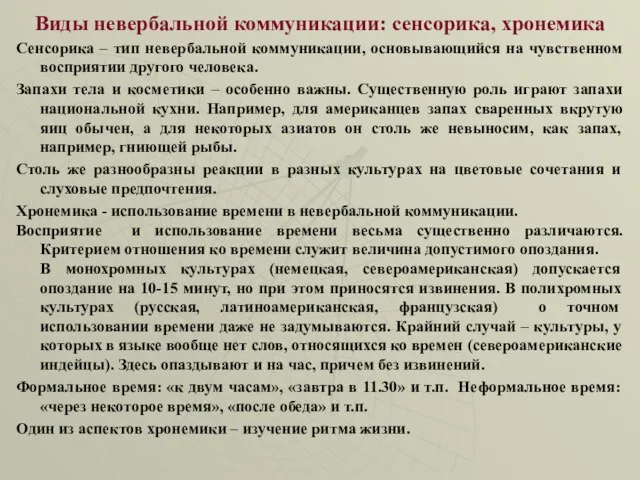 Виды невербальной коммуникации: сенсорика, хронемика Сенсорика – тип невербальной коммуникации, основывающийся