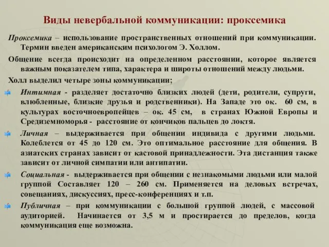 Виды невербальной коммуникации: проксемика Проксемика – использование пространственных отношений при коммуникации.