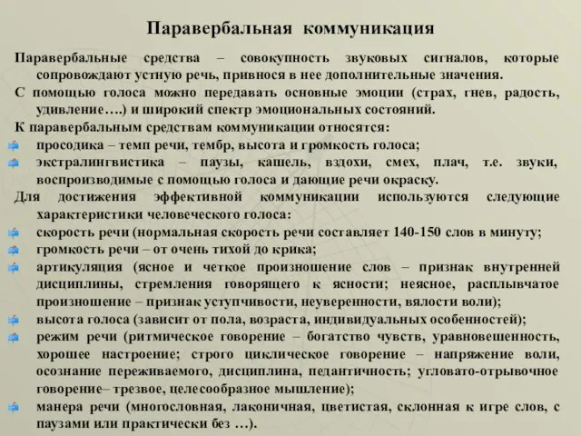 Паравербальная коммуникация Паравербальные средства – совокупность звуковых сигналов, которые сопровождают устную