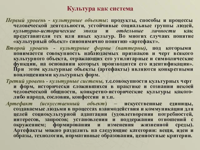 Культура как система Первый уровень - культурные объекты: продукты, способы и