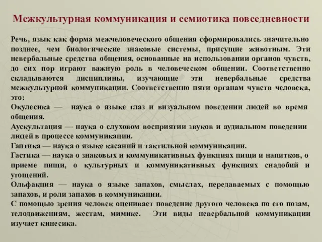 Межкультурная коммуникация и семиотика повседневности Речь, язык как форма межчеловеческого общения